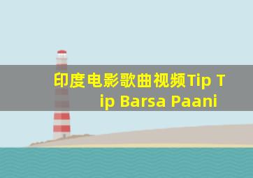 印度电影歌曲视频Tip Tip Barsa Paani